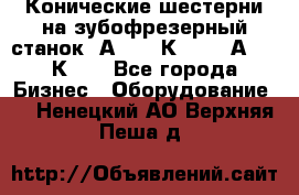 Конические шестерни на зубофрезерный станок 5А342, 5К328, 53А50, 5К32. - Все города Бизнес » Оборудование   . Ненецкий АО,Верхняя Пеша д.